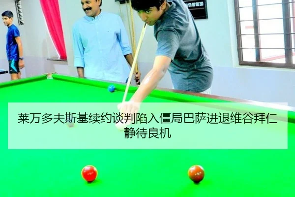 lai-wan-duo-fu-si-ji-xu-yue-tan-pan-xian-ru-jiang-ju-ba-sa-jin-tui-wei-gu-bai-ren-jing-dai-liang-ji-3-495.jpg