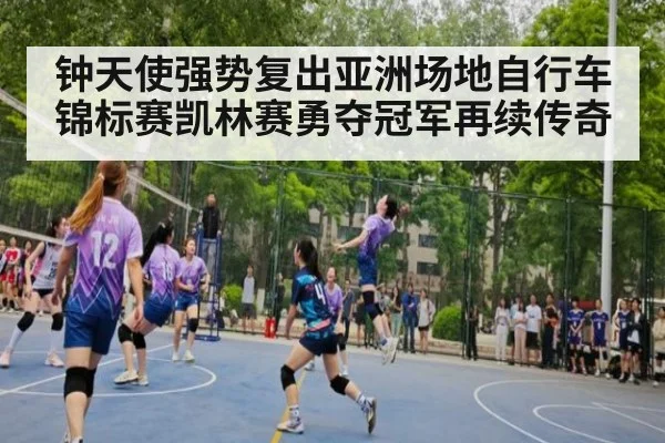 钟天使强势复出亚洲场地自行车锦标赛凯林赛勇夺冠军再续传奇
