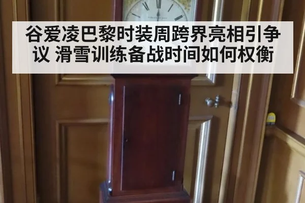 谷爱凌巴黎时装周跨界亮相引争议 滑雪训练备战时间如何权衡