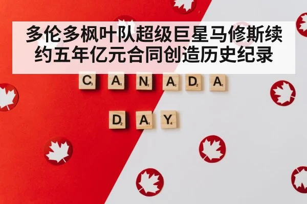 多伦多枫叶队超级巨星马修斯续约五年亿元合同创造历史纪录