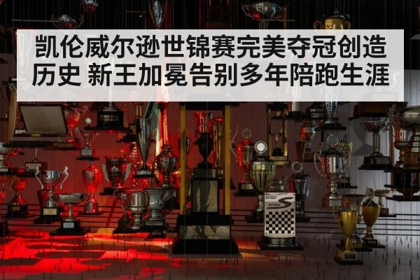 凯伦威尔逊世锦赛完美夺冠创造历史 新王加冕告别多年陪跑生涯