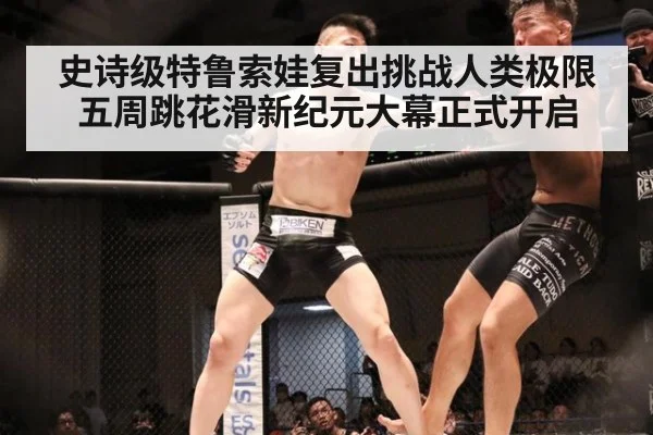 史诗级特鲁索娃复出挑战人类极限五周跳花滑新纪元大幕正式开启