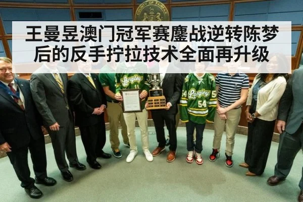 王曼昱澳门冠军赛鏖战逆转陈梦后的反手拧拉技术全面再升级