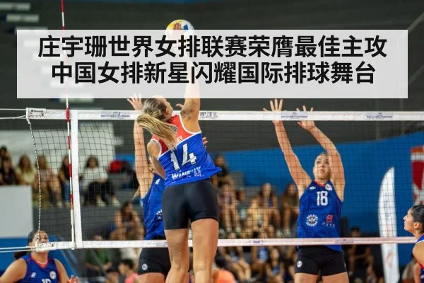 庄宇珊世界女排联赛荣膺最佳主攻 中国女排新星闪耀国际排球舞台
